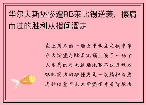华尔夫斯堡惨遭RB莱比锡逆袭，擦肩而过的胜利从指间溜走