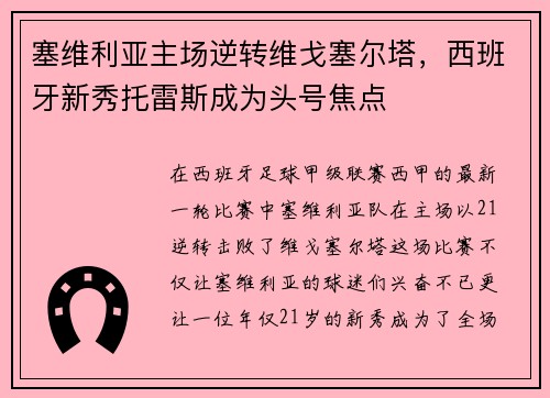 塞维利亚主场逆转维戈塞尔塔，西班牙新秀托雷斯成为头号焦点