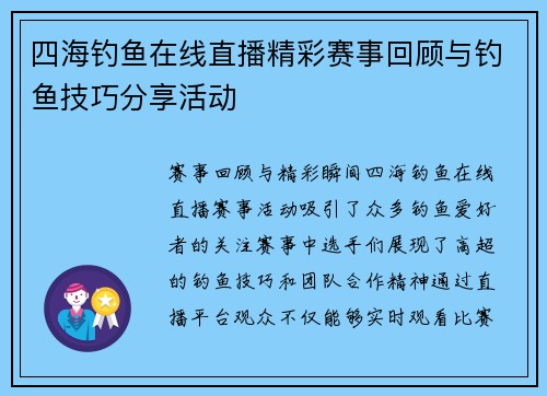 四海钓鱼在线直播精彩赛事回顾与钓鱼技巧分享活动