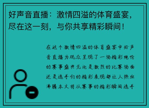 好声音直播：激情四溢的体育盛宴，尽在这一刻，与你共享精彩瞬间！