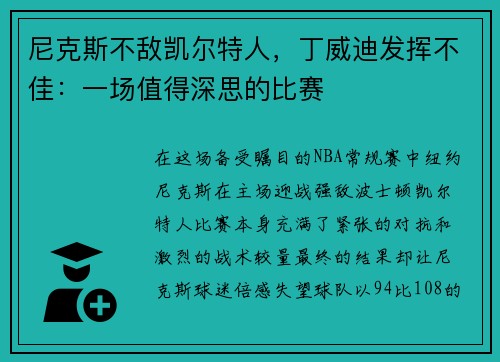 尼克斯不敌凯尔特人，丁威迪发挥不佳：一场值得深思的比赛
