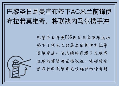 巴黎圣日耳曼宣布签下AC米兰前锋伊布拉希莫维奇，将联袂内马尔携手冲击法甲冠军！