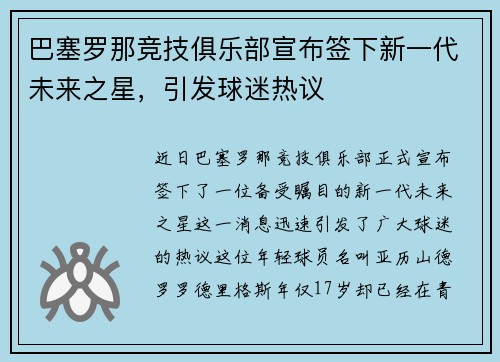 巴塞罗那竞技俱乐部宣布签下新一代未来之星，引发球迷热议