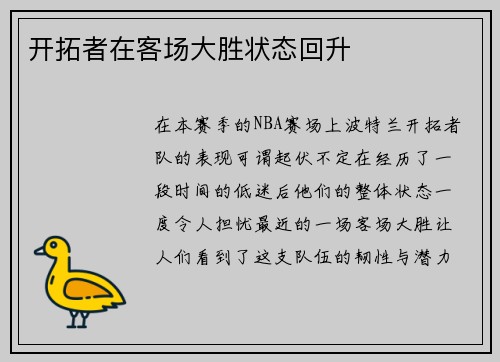 开拓者在客场大胜状态回升