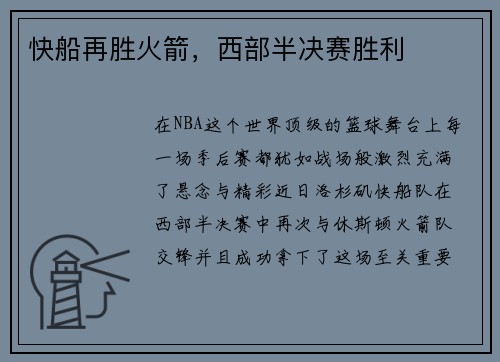 快船再胜火箭，西部半决赛胜利