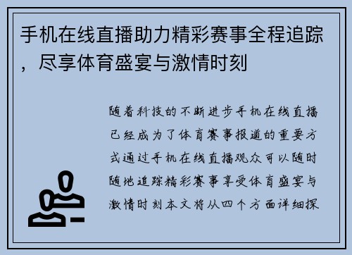 手机在线直播助力精彩赛事全程追踪，尽享体育盛宴与激情时刻