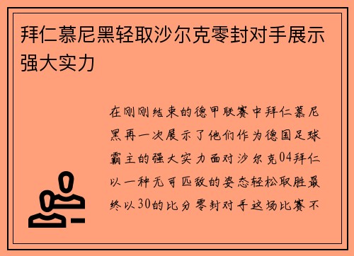 拜仁慕尼黑轻取沙尔克零封对手展示强大实力