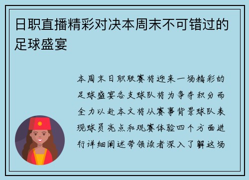 日职直播精彩对决本周末不可错过的足球盛宴