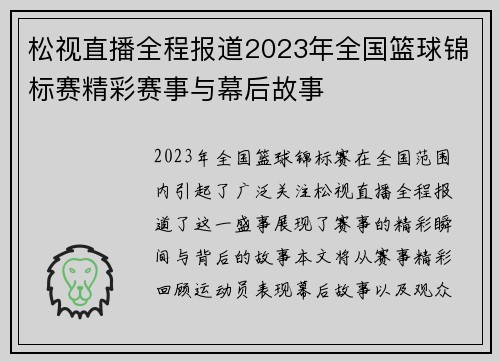 松视直播全程报道2023年全国篮球锦标赛精彩赛事与幕后故事