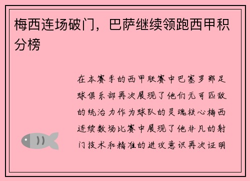 梅西连场破门，巴萨继续领跑西甲积分榜
