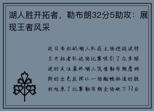 湖人胜开拓者，勒布朗32分5助攻：展现王者风采