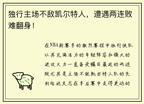 独行主场不敌凯尔特人，遭遇两连败难翻身！