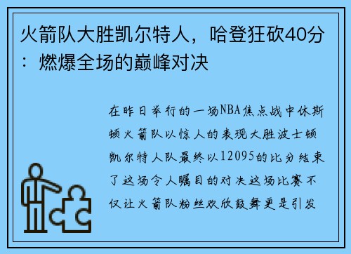 火箭队大胜凯尔特人，哈登狂砍40分：燃爆全场的巅峰对决