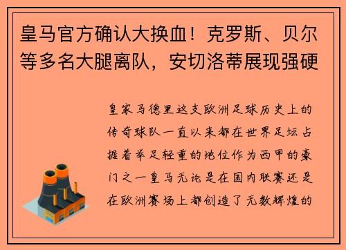 皇马官方确认大换血！克罗斯、贝尔等多名大腿离队，安切洛蒂展现强硬手腕