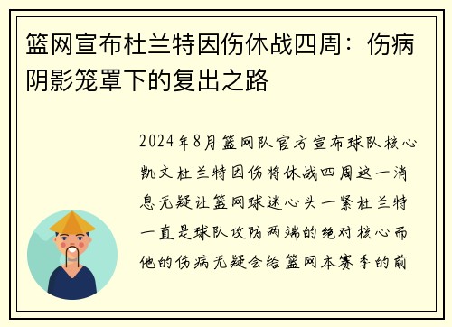 篮网宣布杜兰特因伤休战四周：伤病阴影笼罩下的复出之路