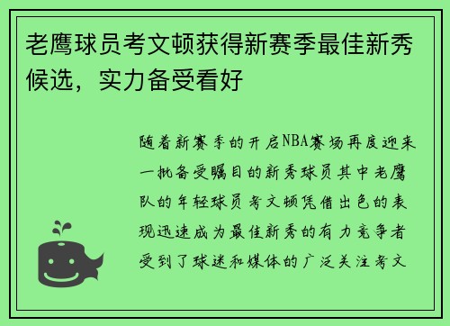 老鹰球员考文顿获得新赛季最佳新秀候选，实力备受看好