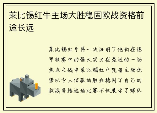 莱比锡红牛主场大胜稳固欧战资格前途长远