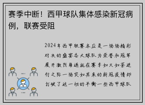 赛季中断！西甲球队集体感染新冠病例，联赛受阻