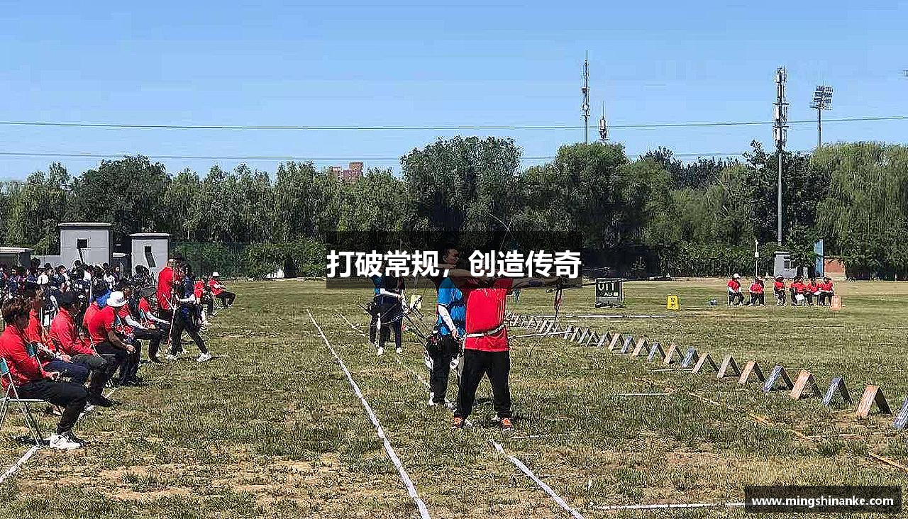 BB贝博打破常规，创造传奇