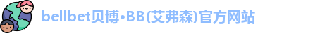 贝博·BB